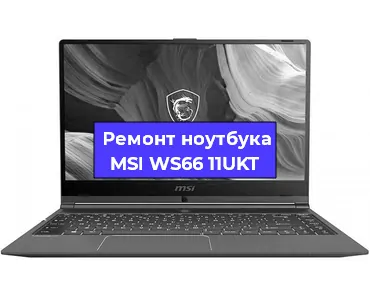 Чистка от пыли и замена термопасты на ноутбуке MSI WS66 11UKT в Челябинске